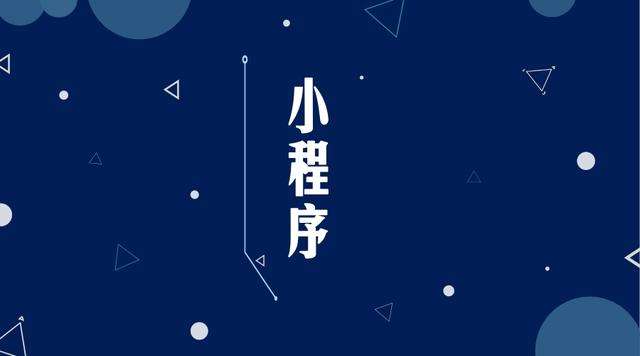 仙桃微信小程序开发公司分析企业如何发挥小程序的作用